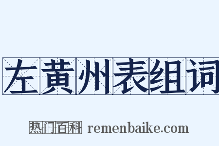 左黄州表组词是什么意思的图片
